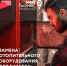 Предприниматели края начали получать меры поддержки на замену неэкологичного оборудования. - Большемуртинский район