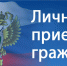 Прокуратура края и района проводит личный прием - Большемуртинский район