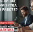 А вас устраивают условия труда? - Газета Новое время