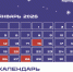 Календарь предпринимателя на январь 2026 года - Большемуртинский район