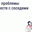 Решайте проблемы дома вместе с соседями - Большемуртинский район