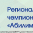 В Красноярском крае состоится X юбилейный Региональный чемпионат «Абилимпикс - Газета Новое время