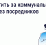 Как и зачем платить за коммунальные услуги напрямую поставщикам. - Большемуртинский район