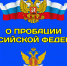 О пробации, как получить помощь в рамках Федерального закона  №10-ФЗ «О пробации в Российской Федерации» - Большемуртинский район