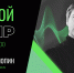 Прямой эфир с министром цифрового развития Красноярского края Николем Распопиным - Газета Новое время