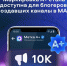 Авторы каналов в MAX с 10 тысячами подписчиков смогут получить маркировку A+. - Газета Новое время